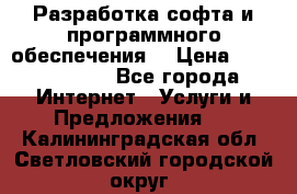 Разработка софта и программного обеспечения  › Цена ­ 5000-10000 - Все города Интернет » Услуги и Предложения   . Калининградская обл.,Светловский городской округ 